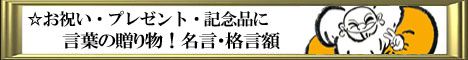 言葉の贈り物!名言・格言額