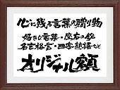 言葉の力！名言・格言額