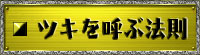 ツキを呼ぶ100の法則