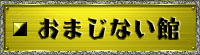 願いが叶う！おまじないの話