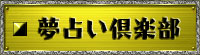 みんなの夢占い倶楽部