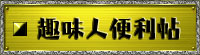 快適生活！趣味と暮らしの便利帖