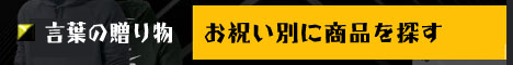 お祝い別に商品を探す