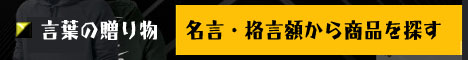 名言・格言額から商品を探す