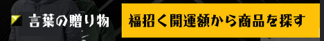 福招く開運額から商品を探す