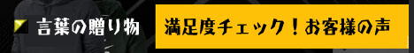 満足度チェック！お客様の声