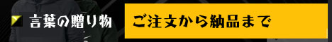 ご注文から納品まで