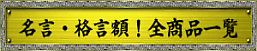 言葉の贈り物！名言･格言額