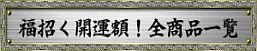 言葉の贈り物！福招く開運額