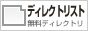 無料ディレクトリ登録