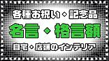 名言･格言額！心に残る言葉の贈り物