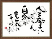 人を励ましてごらん自分が元気に