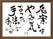 名案とはやる気になった手法