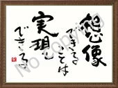 想像できることは実現できる