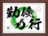 四字熟語