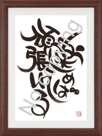 筆文字アート
