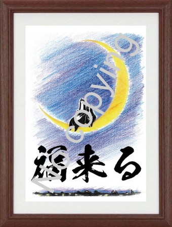 筆文字アート