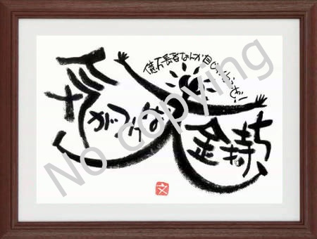 福招く開運額