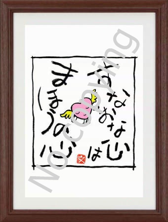 福招く開運額