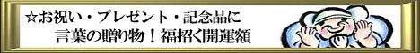 言葉の贈り物！福招く開運額