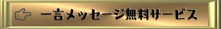 一言メッセージ無料サービス