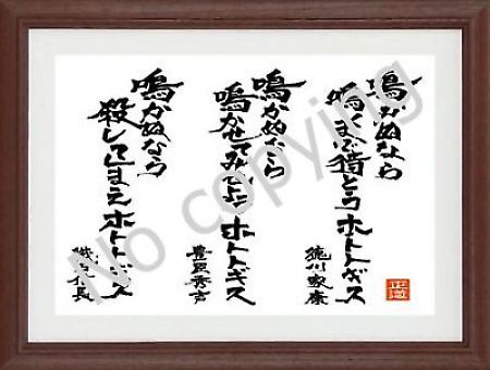 鳴かぬなら鳴くまで待とうホトトギス、鳴かぬなら鳴かせてみせようホトトギス、鳴かぬなら殺してしまえホトトギス