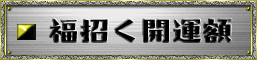 福招く開運額！商品一覧ページ