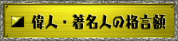 偉人・著名人の名言・格言額