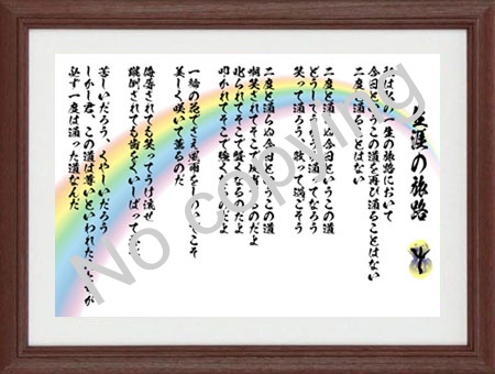 生涯の旅路