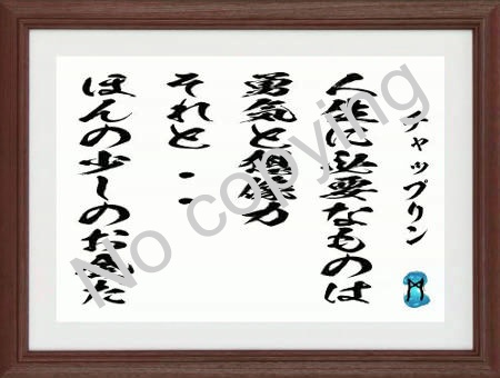 人生に必要なものは勇気と想像力、それとほんの少しのお金だ