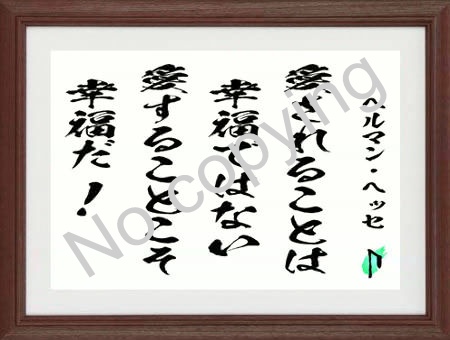 愛されることは幸福ではない。愛することこそ幸福だ