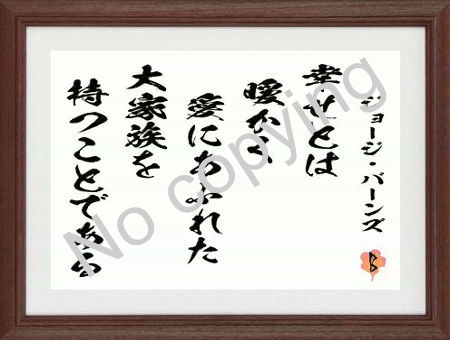 幸せとは、暖かく愛にあふれた大家族を持つことである