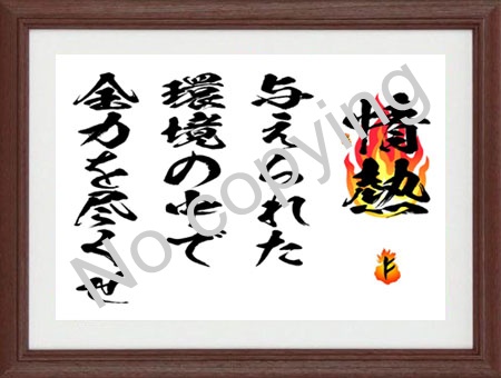 与えられた環境の中で全力を尽くせ