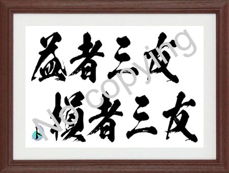 益者三友　損者三友