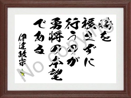 伊達政宗 名言