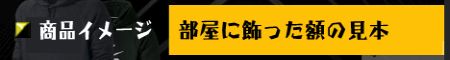 壁に飾った額