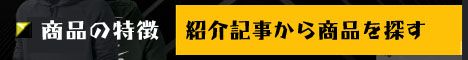 紹介記事から商品を探す