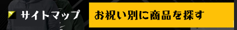 お祝い別に商品を探す