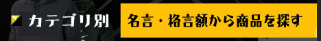 名言・格言額から商品を探す