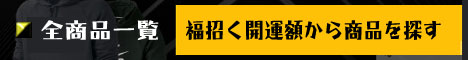 福招く開運額から商品を探す