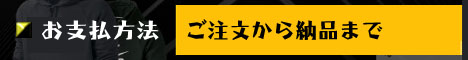 ご注文から納品まで