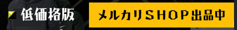 メルカリ