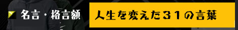 人生を変えた３１の言葉