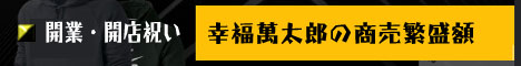 開業・開店祝い