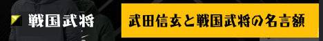 武田信玄と戦国武将の名言額