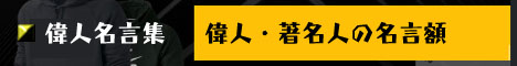 偉人・著名人の名言額