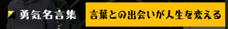 言葉との出会いが人生を変える
