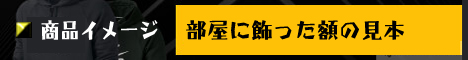 部屋に飾った額