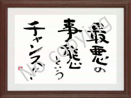 最悪の事態というチャンス