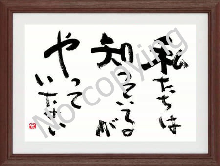 私たちは知っているがやっていない